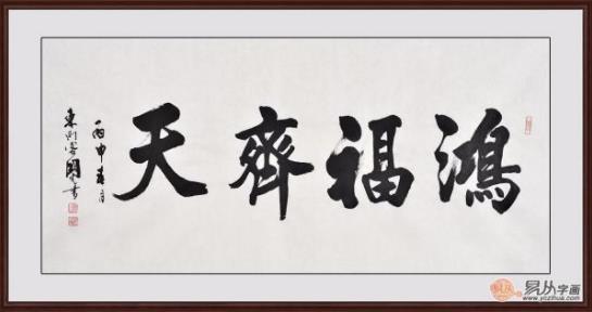 客廳裝飾畫掛什么好 精選當代書法家四字成語書法