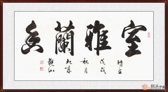 客廳裝飾畫掛什么好 精選當代書法家四字成語書法