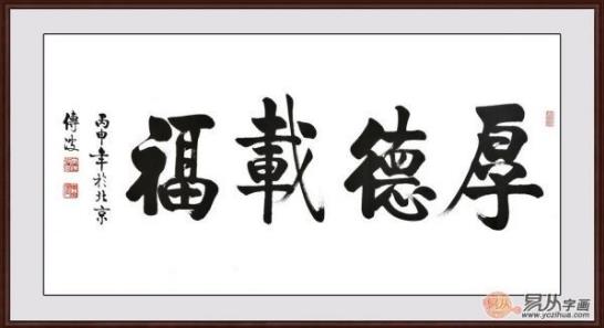 客廳裝飾畫掛什么好 精選當代書法家四字成語書法