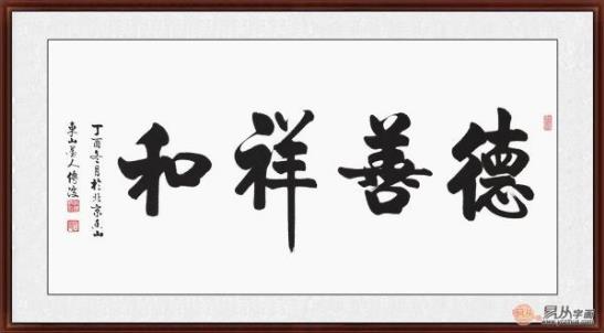 客廳裝飾畫掛什么好 精選當代書法家四字成語書法
