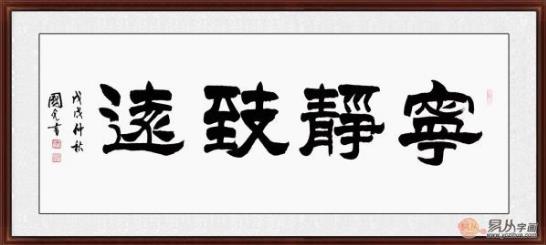 客廳裝飾畫掛什么好 精選當代書法家四字成語書法