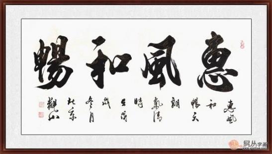 客廳裝飾畫掛什么好 精選當代書法家四字成語書法