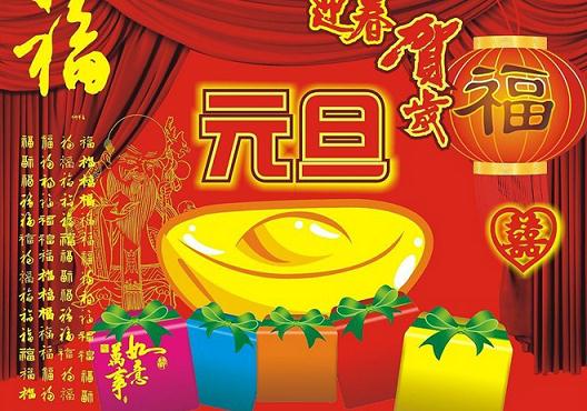 元旦節(jié)是幾月幾日?關(guān)于公歷1月1日元旦節(jié)的由來和習(xí)俗