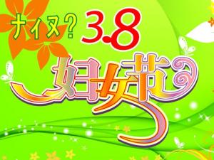 三八婦女節是幾月幾日？3月8日是什么節日？