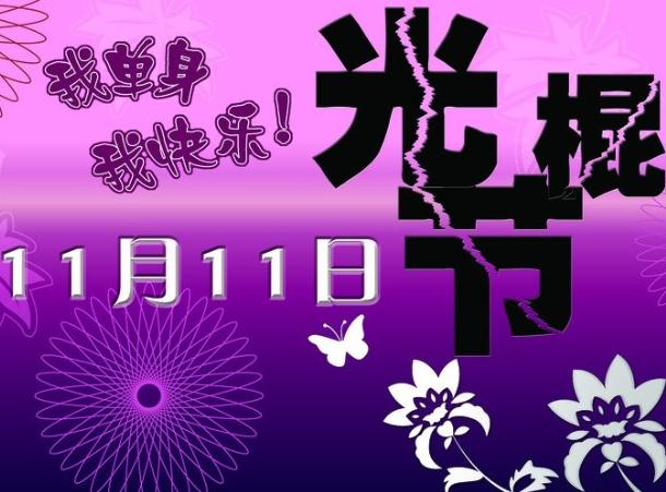 11月11日是什么節日?光棍節是幾月幾日?光棍節是哪天
