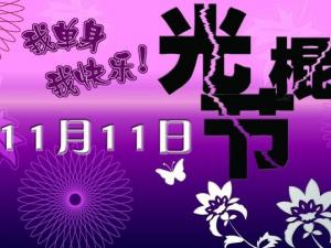 11月11日是什么節日？光棍節是幾月幾日