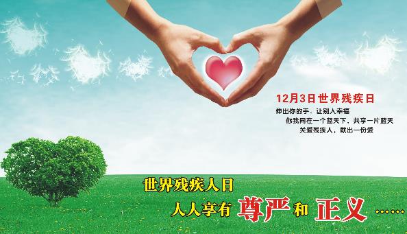12月3日是什么節(jié)日?國(guó)際殘疾人日是幾月幾日