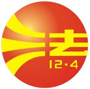 12月4日是什么節日?全國法制宣傳日是幾月幾日