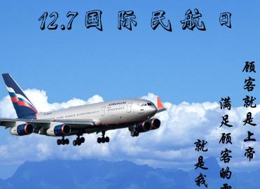 12月7日是什么節日?國際民航日是幾月幾日