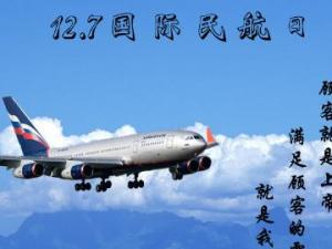 12月7日是什么節日？國際民航日是幾月幾日