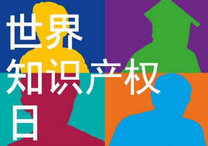 4月26日是什么節日?世界知識產權日是哪一天