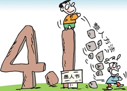 愚人節(jié)是幾月幾日?愚人節(jié)是哪天