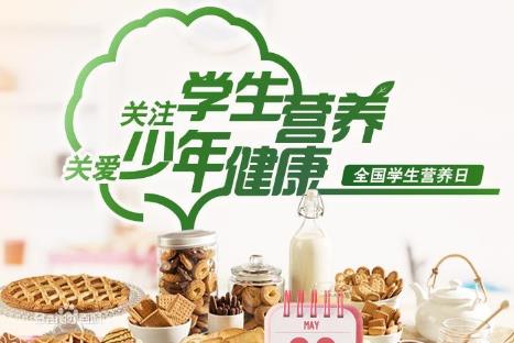 5月20日是什么節(jié)日?全國(guó)學(xué)生營(yíng)養(yǎng)日是哪一天