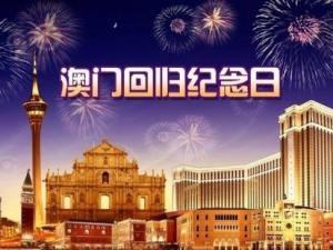 ?澳門回歸是哪一年？澳門回歸日，澳門回歸時(shí)間