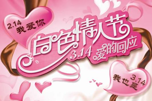 白色情人節(jié)