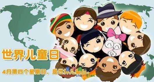 世界兒童日