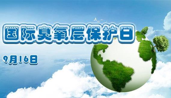 國際臭氧層保護(hù)日