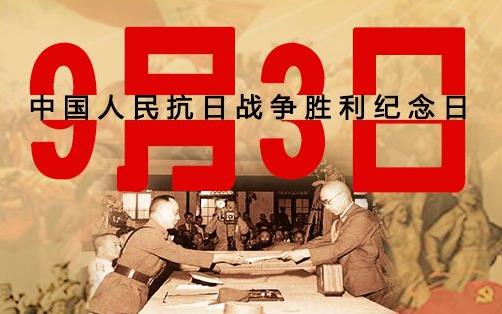 中國抗日戰(zhàn)爭勝利紀(jì)念日