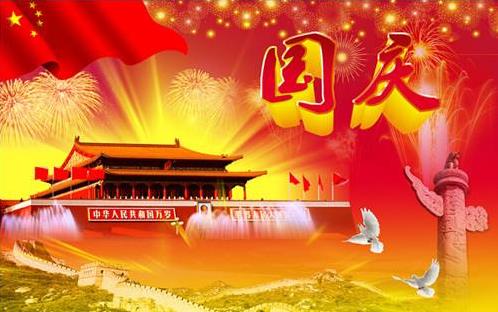 國慶節