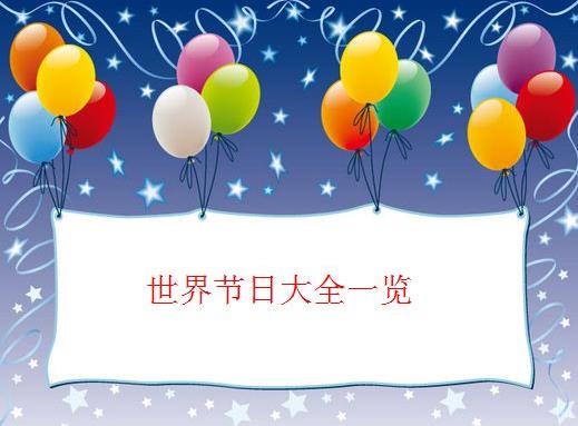 最全的世界各國(guó)節(jié)日大全及時(shí)間一覽表 中國(guó)節(jié)日大全時(shí)間順序查詢