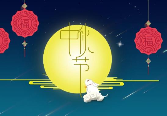 2021中秋節(jié)哪天是好日子?2021中秋節(jié)哪天是法定節(jié)假日?