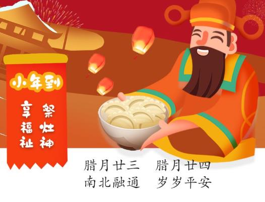 2021臘月二十三是幾月幾號(hào)?祭灶為什么叫小年