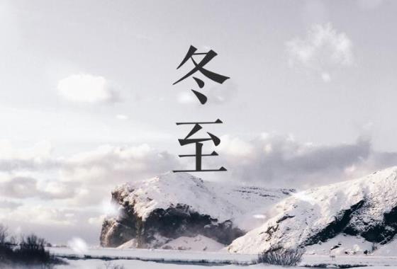 數(shù)九的第一天是冬至還是立冬?冬至的溫度一般是多少?
