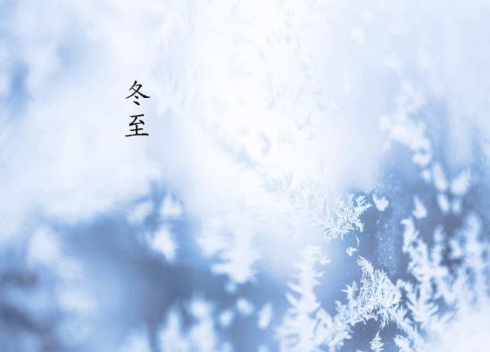 2021年嫁出去的女兒冬至不能回娘家嗎?冬至以后天是不是越來(lái)越長(zhǎng)