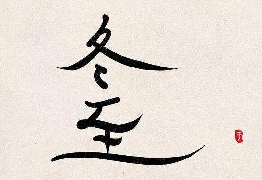 2021年冬至是幾月幾號幾點?冬至不能出門還是冬至夜不能出門