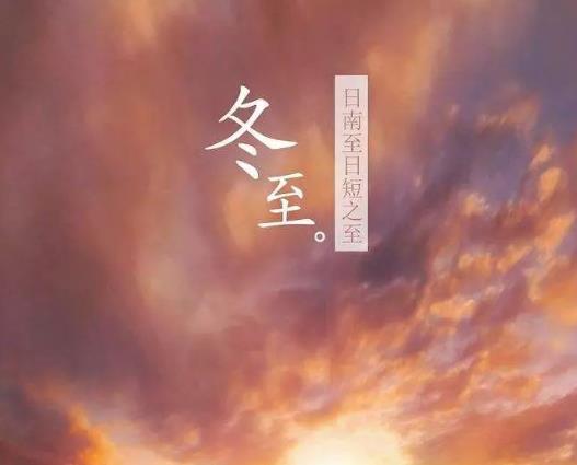 冬至轉(zhuǎn)運(yùn)要避諱什么?過了冬至算明年還是過了春節(jié)算第二年