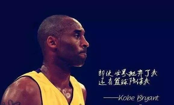 科比十大經(jīng)典勵志語錄:總有一個人要贏的,那為什么不能是我?