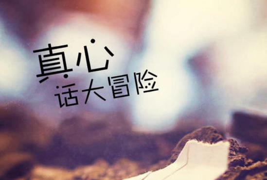 真心話大冒險經(jīng)典問題大全 一些大冒險的懲罰內(nèi)容最新