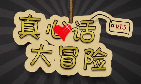 真心話大冒險經(jīng)典問題大全 一些大冒險的懲罰內(nèi)容最新