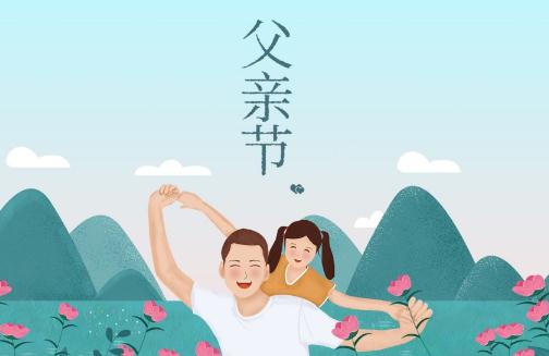 父親節(jié)文案幼兒園家長群2021最新版 父親節(jié)文案幼兒園朋友圈怎么發(fā)