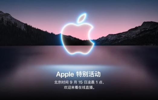 蘋果秋季發布會9月15日舉辦最新消息 蘋果秋季發布會9月15日直播地址