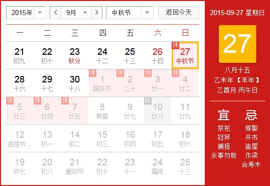 2015年中秋節放假安排時間表_中秋節放假時間通知