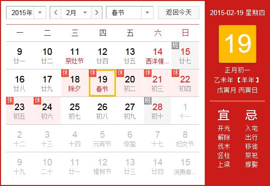 2015年春節放假安排時間表:春節放假時間通知