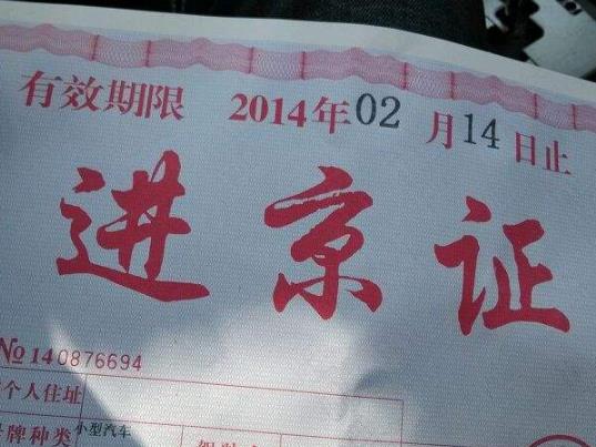 沒辦理進京證能到北京哪里?忘記辦進京證了怎么辦