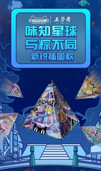 五芳齋X天貓超級品牌日,黑科技粽子登陸2019端午季!