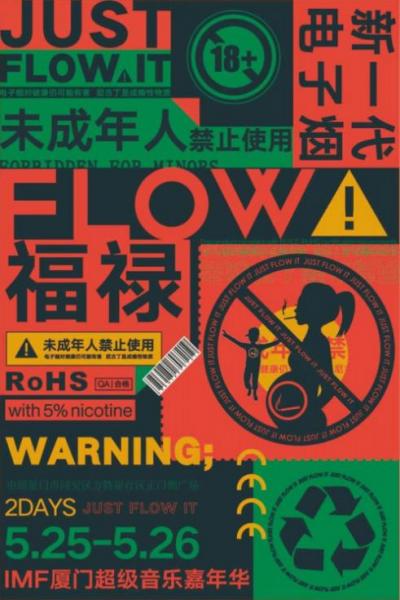 FLOW福祿攜手首屆IMF廈門超級音樂嘉年華,打造中國東南地區最大電音盛宴!