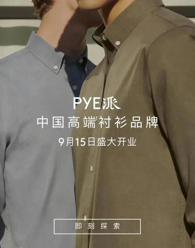 響應“他經濟”時代潮流,中國高端男士襯衫“PYE派”入駐京東旗艦店
