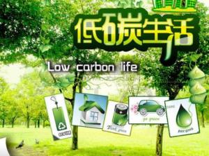 如何真正做到低碳環(huán)保生活？大眾對低碳生活的疑惑