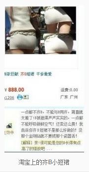 齊B小短裙是什么意思?淘寶網上的齊B小短裙