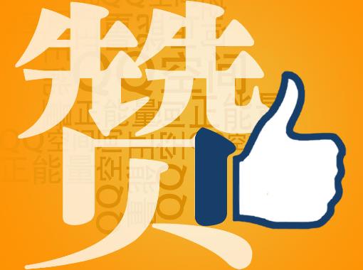 贊一個是什么意思?社交網絡用語贊的解釋,QQ空間發布2012網絡年度漢字“贊”