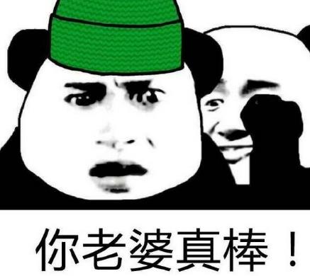 你老婆真棒.jpg