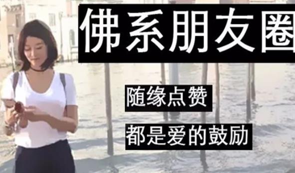佛系是什么意思?網絡流行語90后佛系女孩是什么意思.jpg