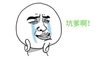 坑爹是什么意思?網絡用語坑爹的來源 坑爹的用法
