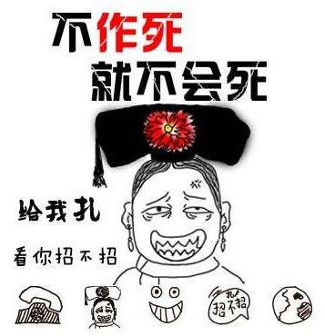 不作死就不會死(No zuo no die)是什么意思?什么梗