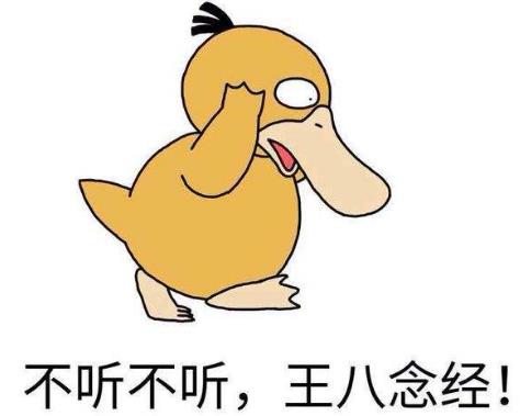 “不聽不聽王八念經(jīng)”是什么意思?是什么梗?