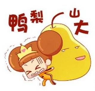 你鴨梨大嗎?鴨梨是什么意思?網(wǎng)絡(luò)用語(yǔ)鴨梨山大是什么意思